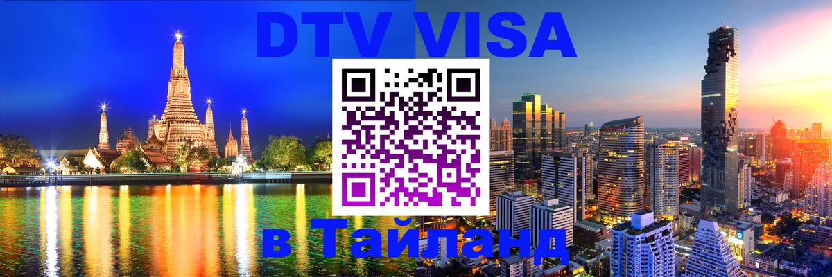 Купить DTV визу в Таиланд 