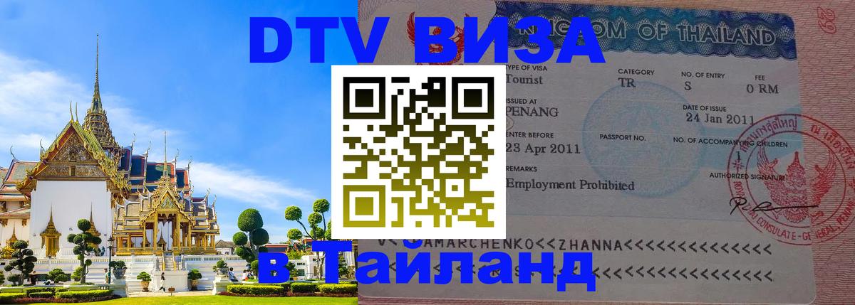 Как сделать DTV визу в Тайланд 