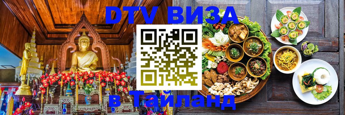 DTV Visa Thailand — прайс и условия, виза без дополнительных документов - София 